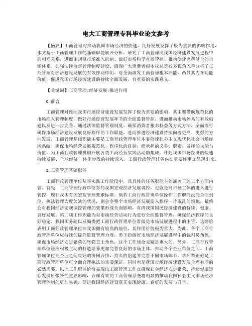电大工商管理专科毕业论文参考