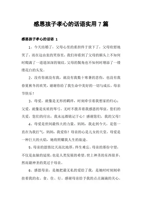 感恩孩子孝心的话语实用7篇