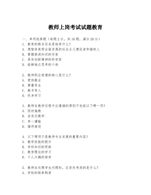 教师上岗考试试题教育