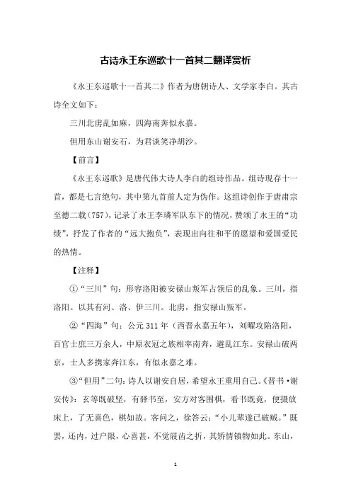 古诗永王东巡歌十一首其二翻译赏析