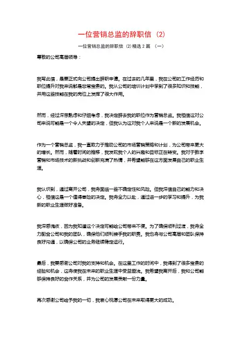 一位营销总监的辞职信 (2)2篇