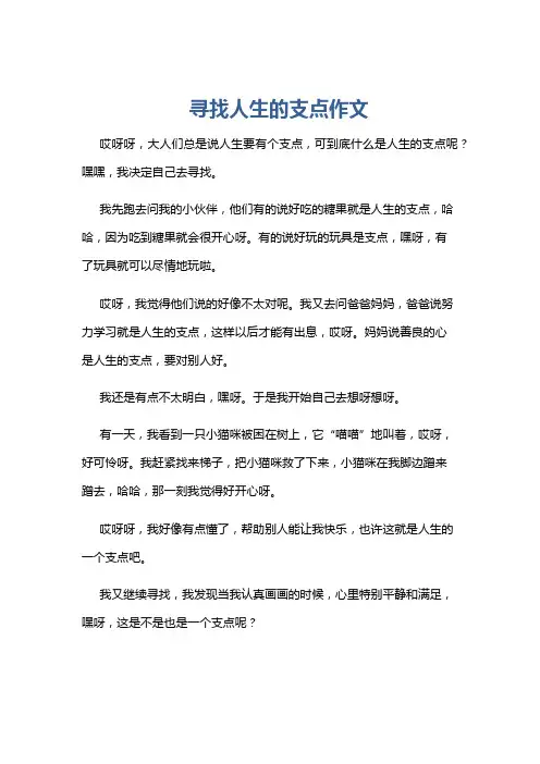 寻找人生的支点作文