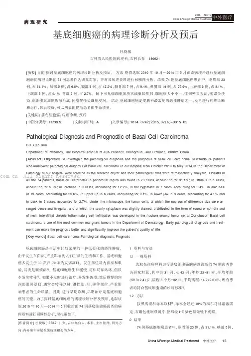 基底细胞癌的病理诊断分析及预后