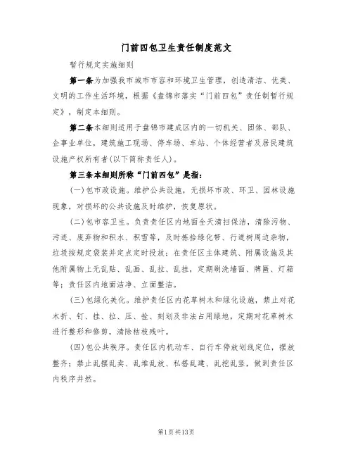 门前四包卫生责任制度范文（五篇）