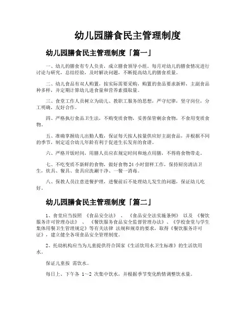 幼儿园膳食民主管理制度