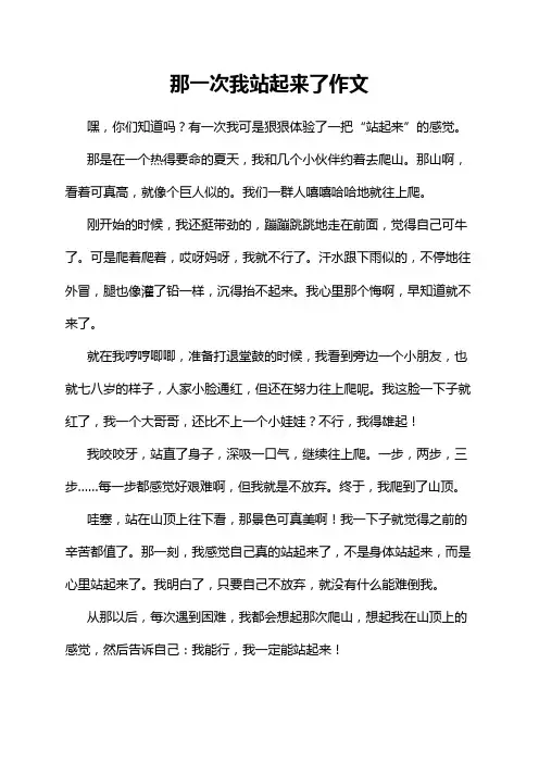 那一次我站起来了作文