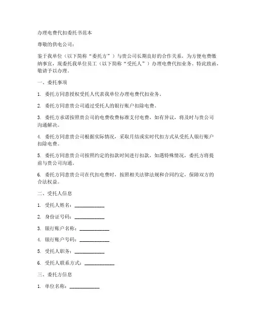 办理电费代扣委托书范本