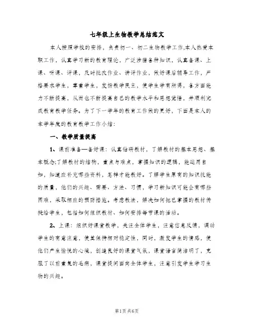 七年级上生物教学总结范文（2篇）