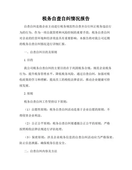 税务自查自纠情况报告