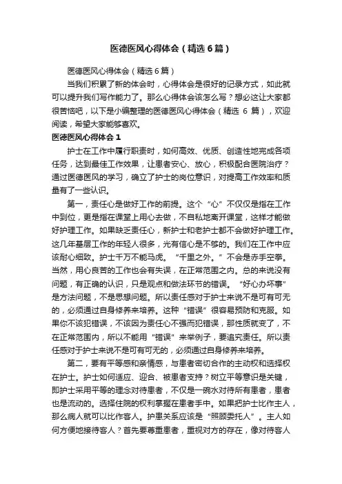 医德医风心得体会（精选6篇）