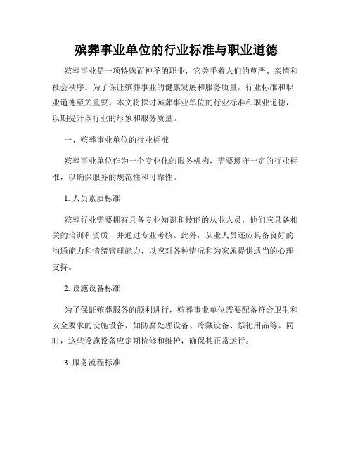 殡葬事业单位的行业标准与职业道德