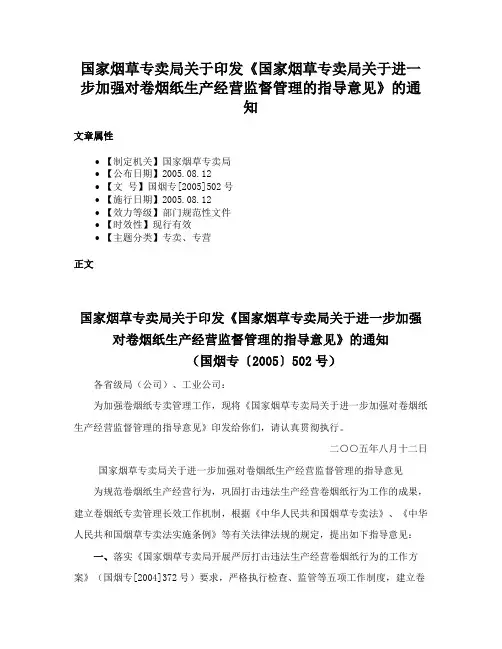 国家烟草专卖局关于印发《国家烟草专卖局关于进一步加强对卷烟纸生产经营监督管理的指导意见》的通知