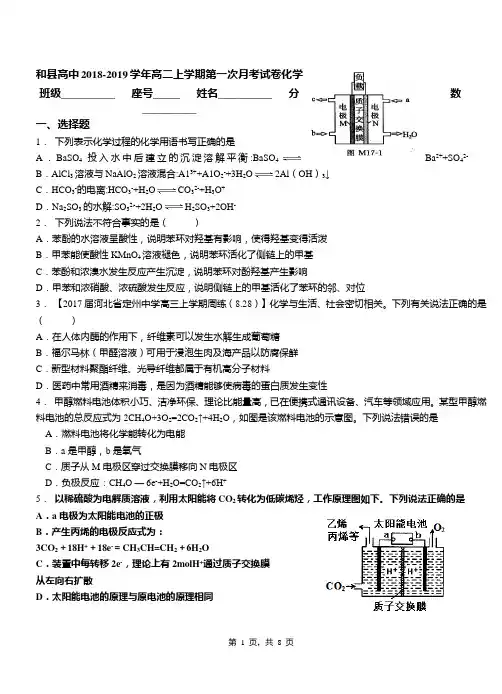 和县高中2018-2019学年高二上学期第一次月考试卷化学