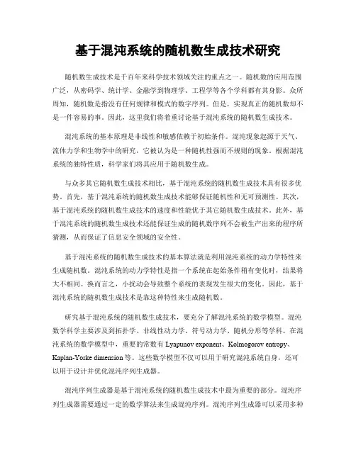 基于混沌系统的随机数生成技术研究