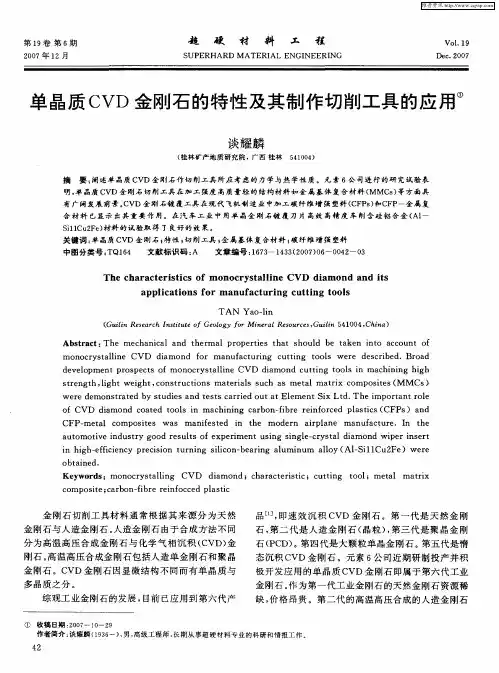 单晶质CVD金刚石的特性及其制作切削工具的应用