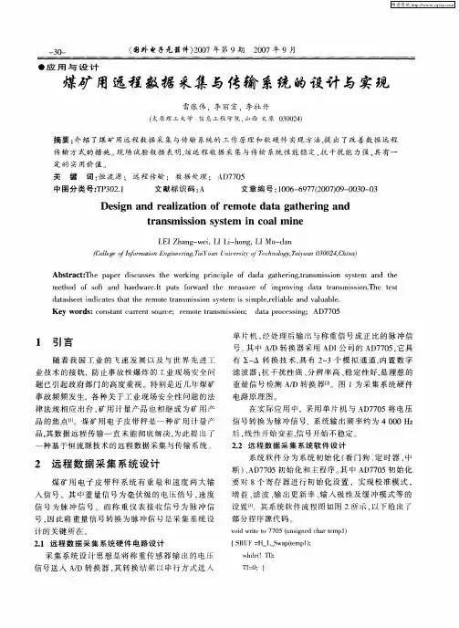 煤矿用远程数据采集与传输系统的设计与实现