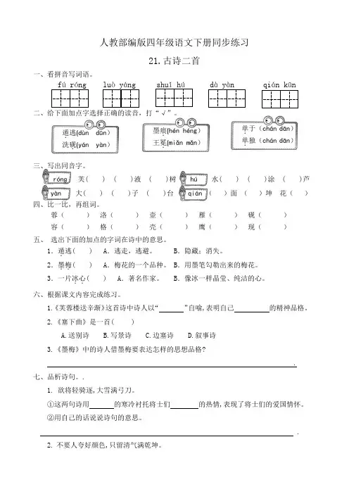 部编版小学语文四年级下册21《古诗二首》课后试题(有答案)