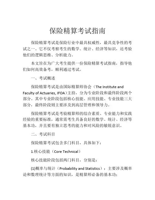 保险精算考试指南