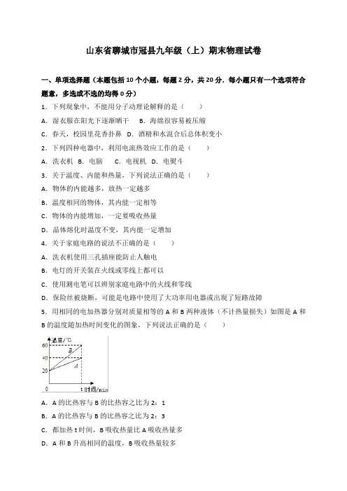 山东省聊城市冠县九年级上学期期末考试物理试卷