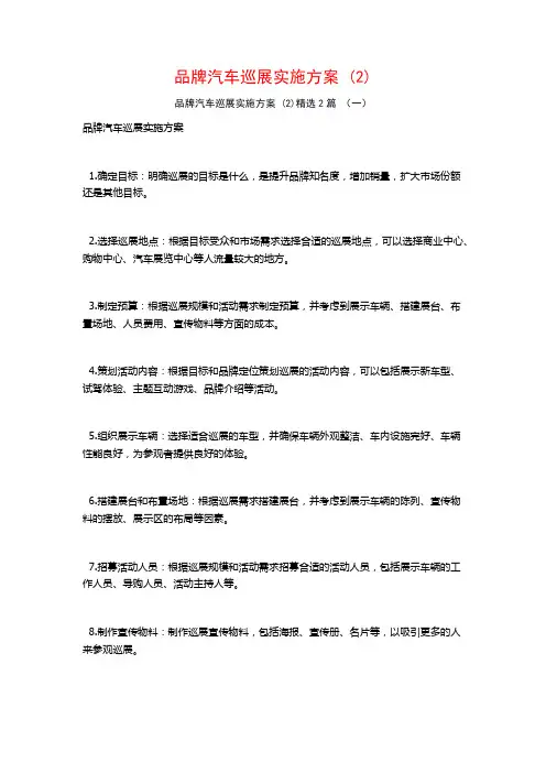 品牌汽车巡展实施方案2篇