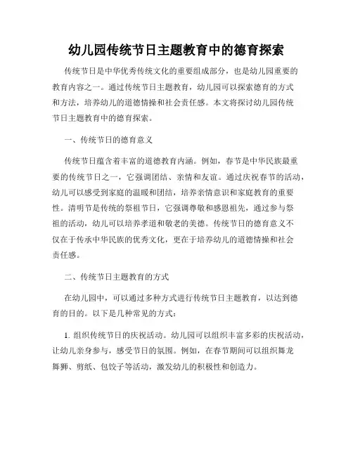 幼儿园传统节日主题教育中的德育探索