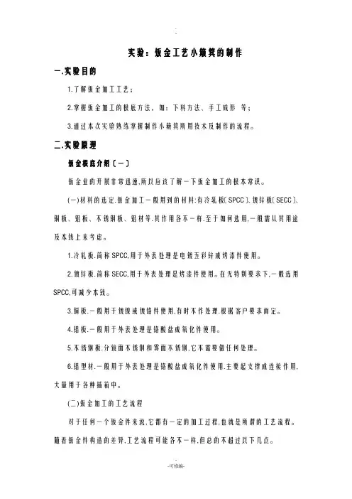实验九：钣金工艺设计小簸箕的制作