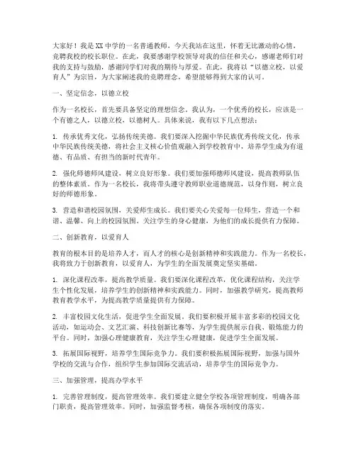 初级中学竞聘校长演讲稿