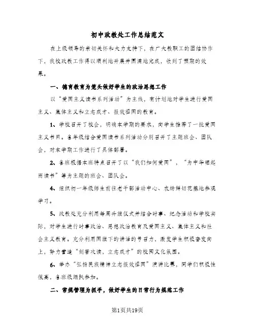 2024年初中政教处工作总结范文（5篇）
