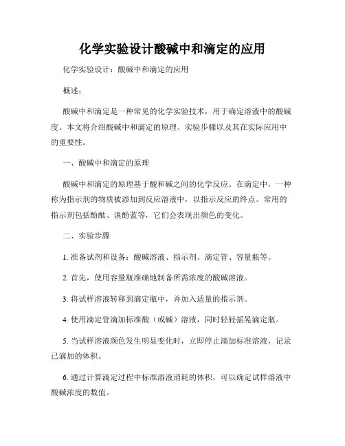 化学实验设计酸碱中和滴定的应用