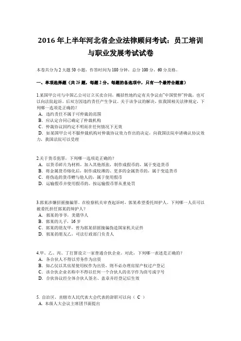 2016年上半年河北省企业法律顾问考试：员工培训与职业发展考试试卷