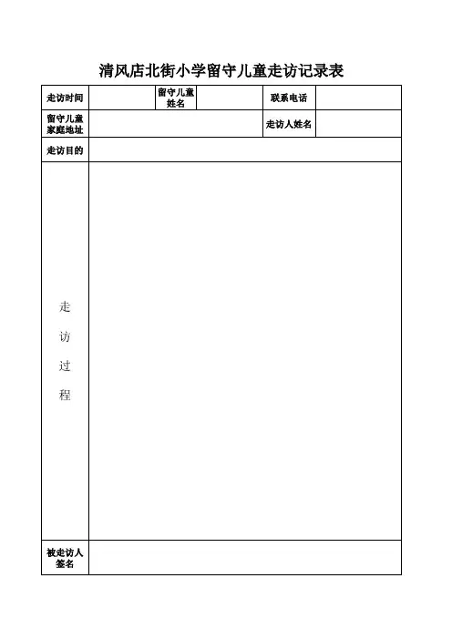 留守儿童走访记录表
