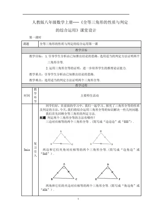 人教版八年级数学上册---《全等三角形的性质与判定的综合运用》课堂设计