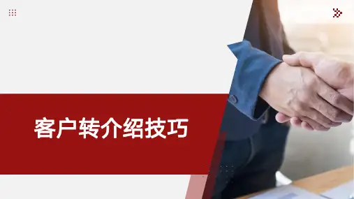 代账行业客户转介绍技巧