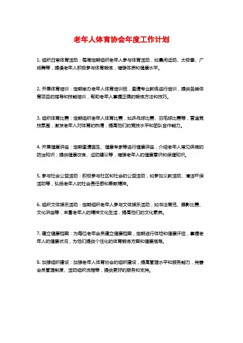 老年人体育协会年度工作计划