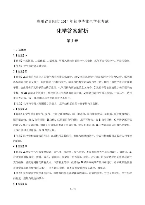 2014年贵州省贵阳市中考化学试卷-答案解析-答案