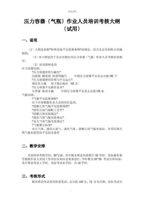 压力容器(气瓶)作业人员培训考核大纲(试用)