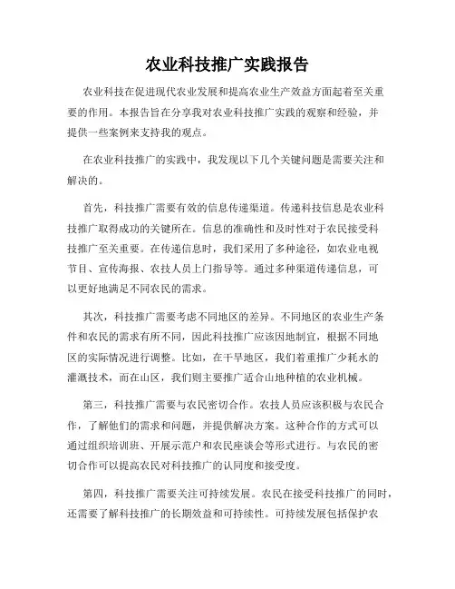 农业科技推广实践报告