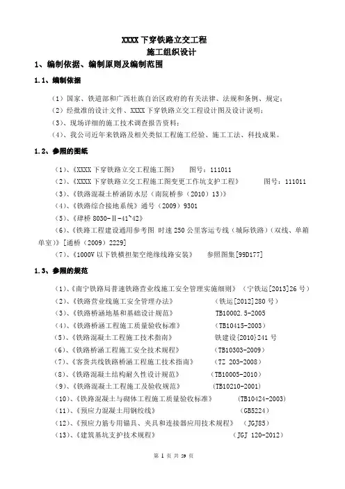 下穿铁路立交工程施工组织设计