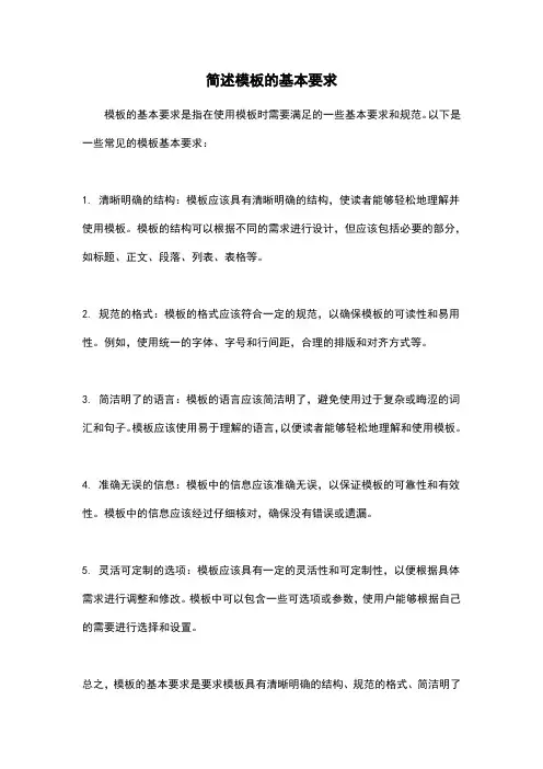 简述模板的基本要求