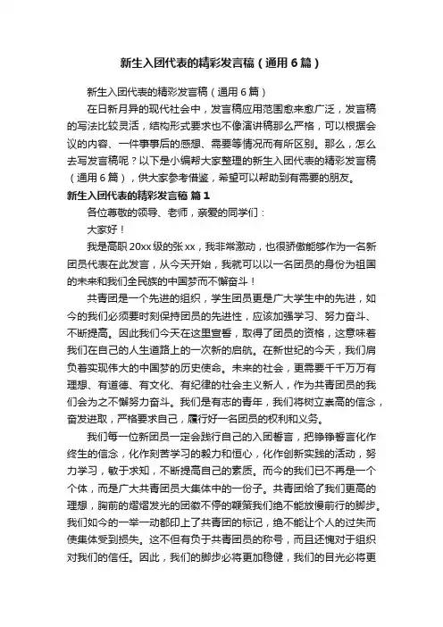 新生入团代表的精彩发言稿（通用6篇）