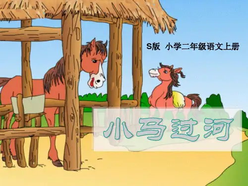 二级下册语文课件 课文(四) 小马过河 人教部编版