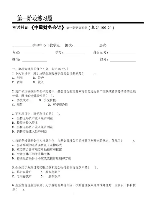 中级财务会计第1阶段练习题