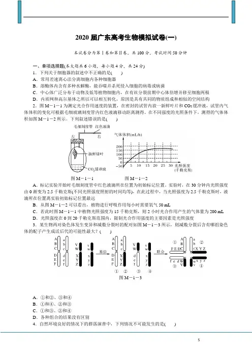 广东省2020届高三模拟试卷(一) 生物试题