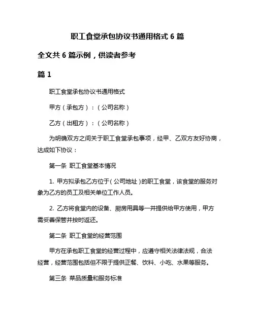 职工食堂承包协议书通用格式6篇