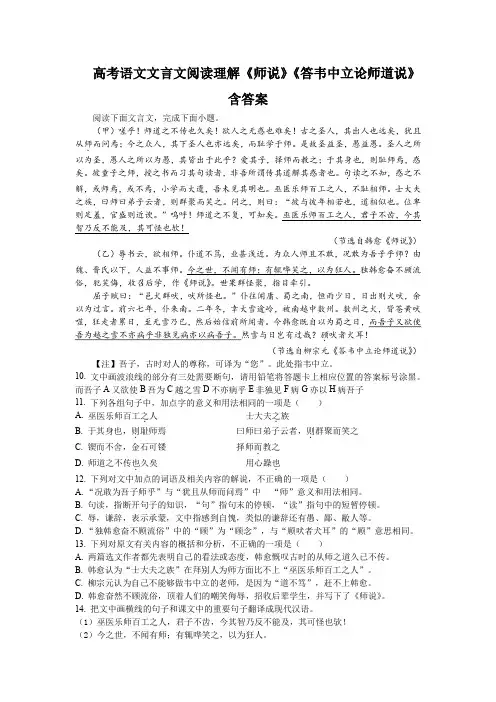 高考语文文言文阅读理解《师说》《答韦中立论师道说》含答案