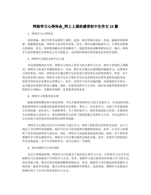 网络学习心得体会_网上上课的感受初中生作文10篇