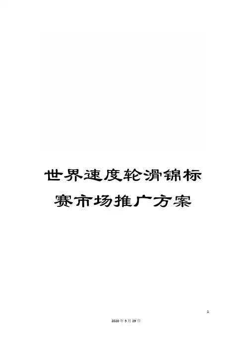 世界速度轮滑锦标赛市场推广方案