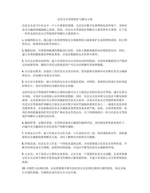 信息安全等级保护与解决方案