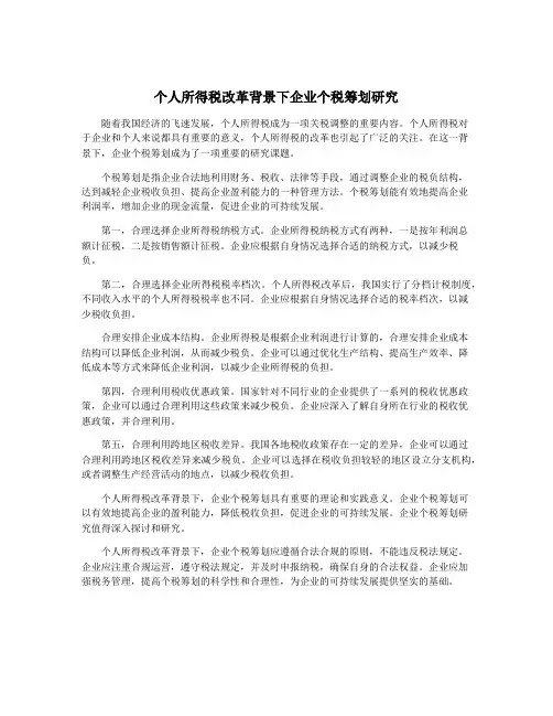 个人所得税改革背景下企业个税筹划研究