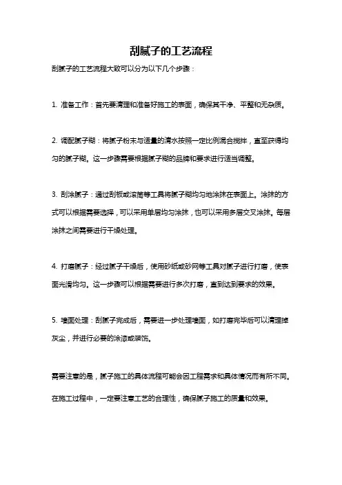 刮腻子的工艺流程